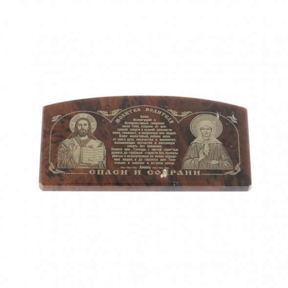 Автоикона из коричневого обсидиана &amp;quot;Молитва водителя&amp;quot; 6х3 см 129062