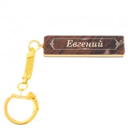 Брелок именной "Евгений" камень обсидиан