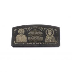 Икона в машину из черного обсидиана &amp;quot;Молитва водителя&amp;quot; 6х3 см