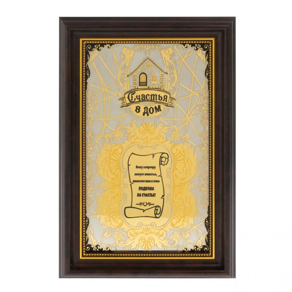 Оберег &amp;quot;Счастье в дом&amp;quot; Златоуст 128025