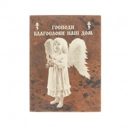 Оберег настольный &amp;quot;Благослави наш дом&amp;quot; камень обсидиан